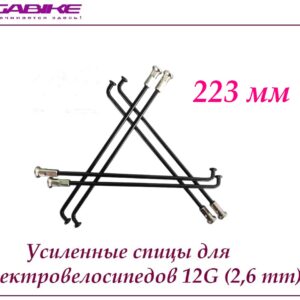 Усиленные спицы 12G 223 mm