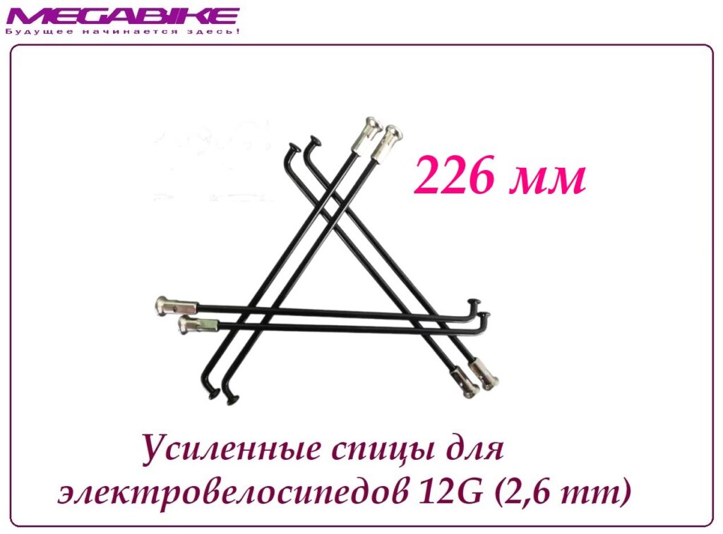 Усиленные спицы 12G 226 mm