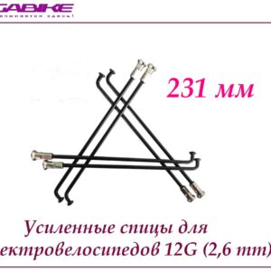 Усиленные спицы 12G 231 mm