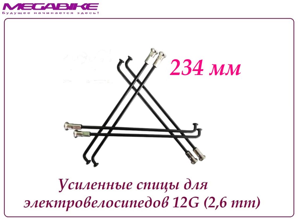 Усиленные спицы 12G 234 mm