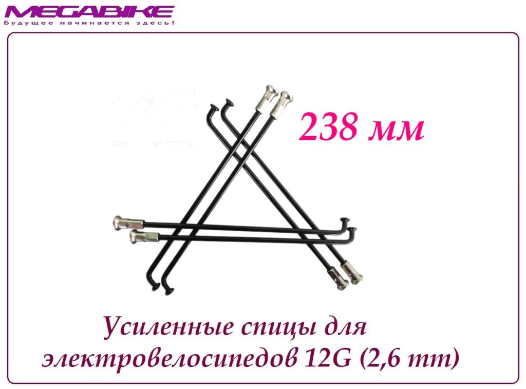 Усиленные спицы 12G 238 mm