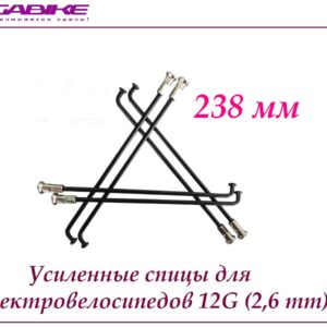 Усиленные спицы 12G 238 mm