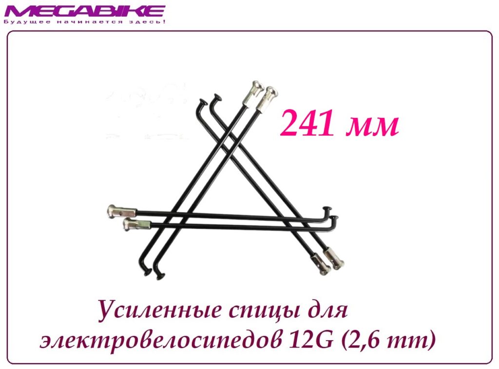 Усиленные спицы 12G 241 mm