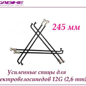 Усиленные спицы 12G 245 mm
