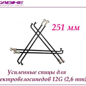 Усиленные спицы 12G 251 mm
