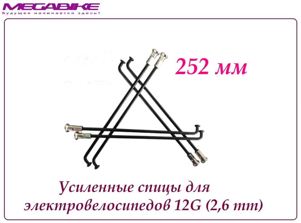Усиленные спицы 12G 252 mm