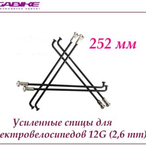 Усиленные спицы 12G 252 mm