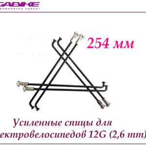 Усиленные спицы 12G 254 mm