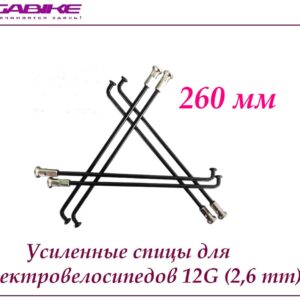 Усиленные спицы 12G 260 mm