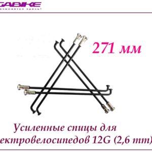 Усиленные спицы 12G 271 mm